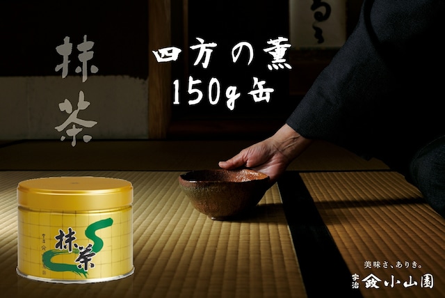 抹茶 四方の薫（よものかおり）150g缶
