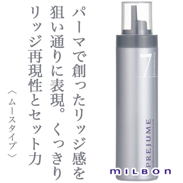 ミルボン プレジュームフロス7（ヘアフォーム）200g--