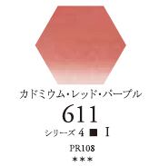 セヌリエWC 611 カドミウム・レッド・パープル 透明水彩絵具 チューブ10ml Ｓ4