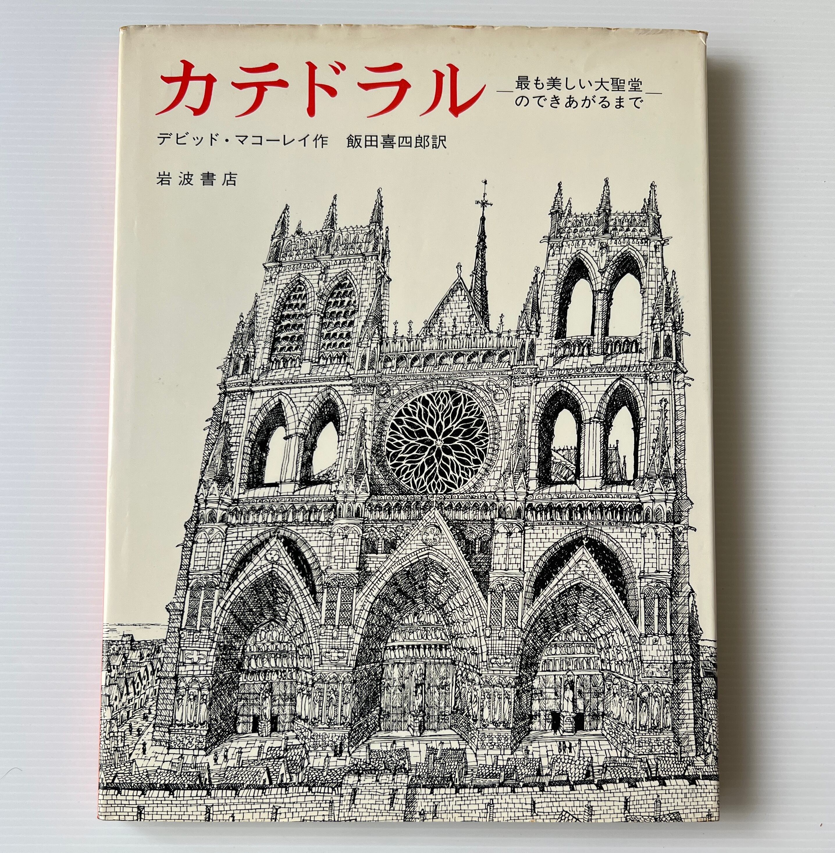 デビッド・マコーレイの本 全5冊 (ピラミッド、キャッスル、カテドラル、都市、アンダーグラウンド) 岩波書店