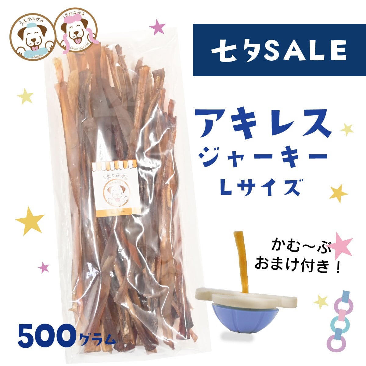 馬アキレスジャーキー | 犬の無添加おやつ専門店 | 愛犬のおやつ うま