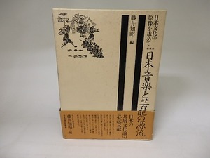 日本文化の原像を求めて3　日本音楽と芸能の源流　/　藤井知昭　編　[20154]