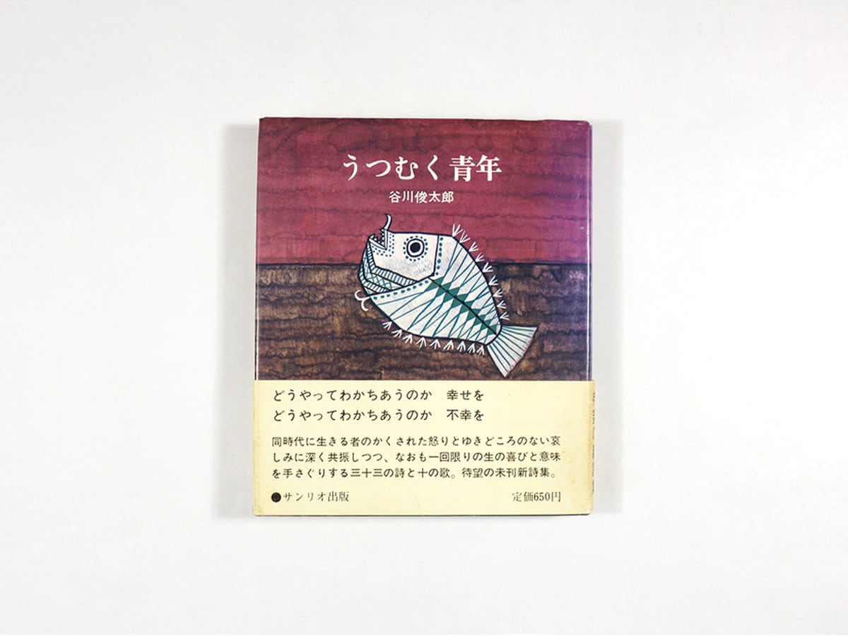 うつむく青年（谷川俊太郎 著、南桂子 装幀・装画） | bookstore ナルダ