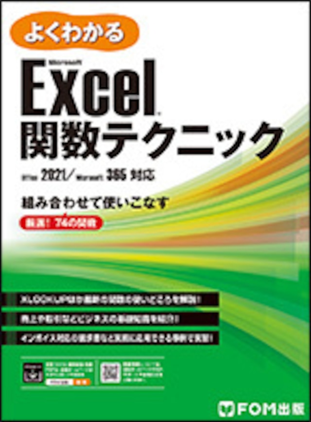 Microsoft Excel 関数テクニック Office 2021／Microsoft 365対応
