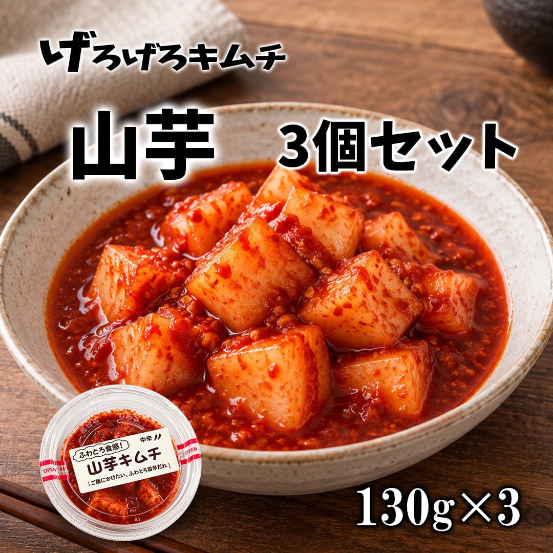 山芋キムチ 130g×3|ふわとろ食感・旨辛・ご飯のお供
