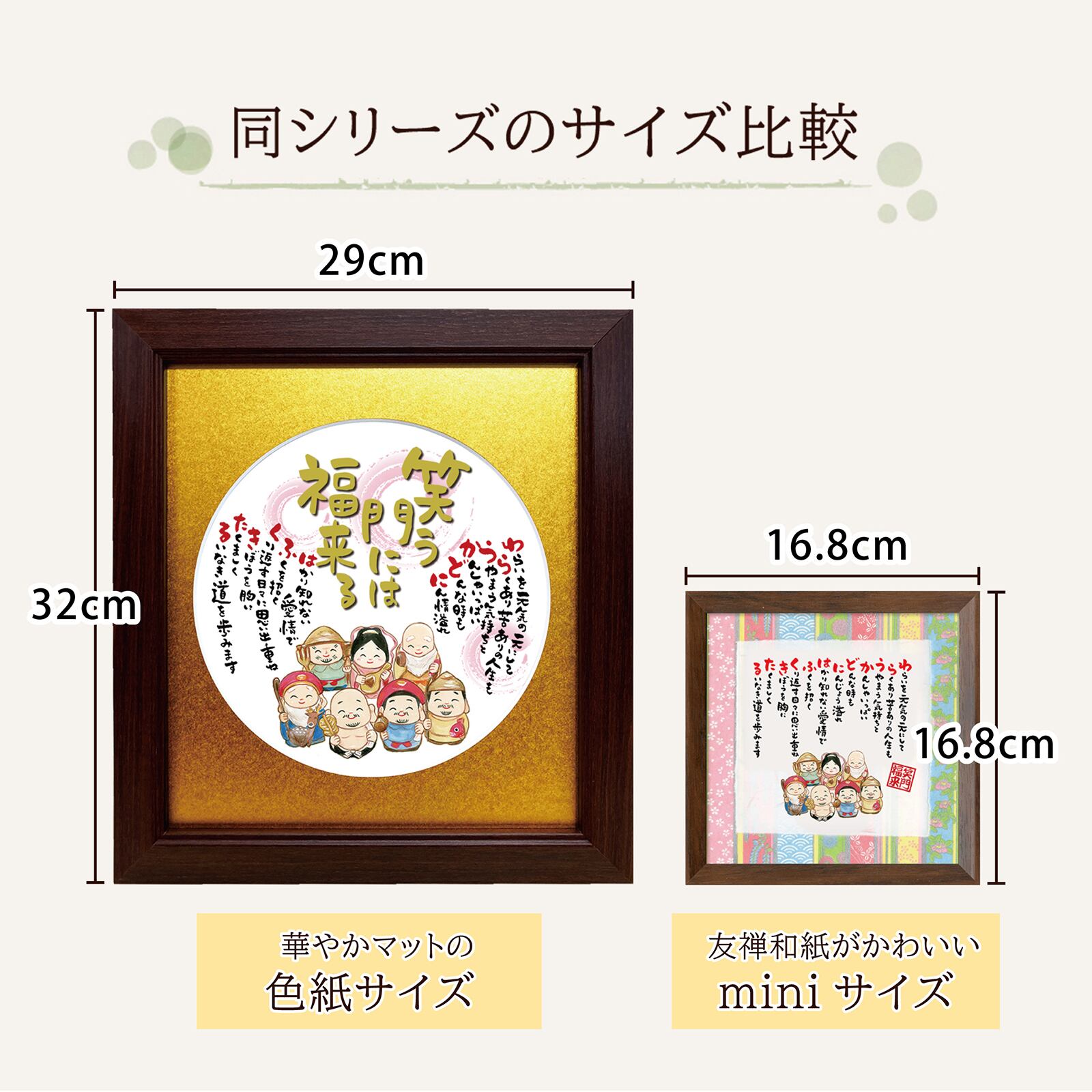 敬老の日 笑う門には福来るmini 七福神 開店祝い 退職祝い ポエム 詩絵