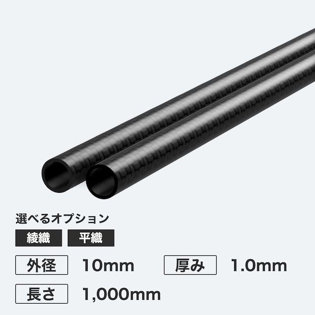 カーボン丸パイプ 外径10mm 厚み1.0mm 長さ1,000mm