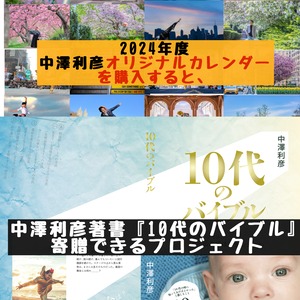 2024年度カレンダー、『10代のバイブル』を贈るプロジェクト