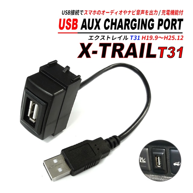 エクストレイル T31 USBポート 増設キット サービスホール埋込 USBオーディオ対応 スマホ充電 CarPlay ATTIRANT
