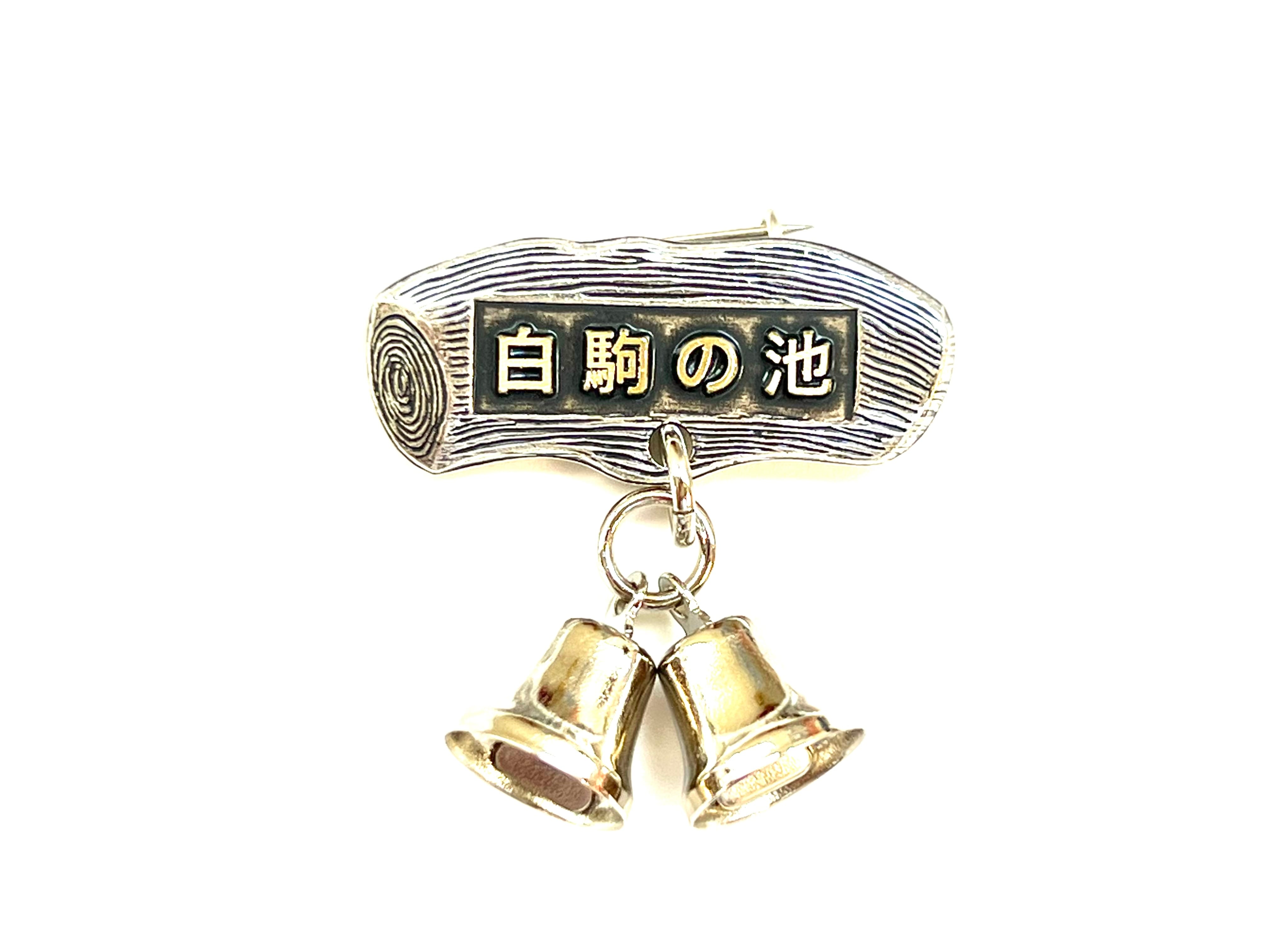 白駒の池バッジ 鈴付（銀） | Mt.DAIYA