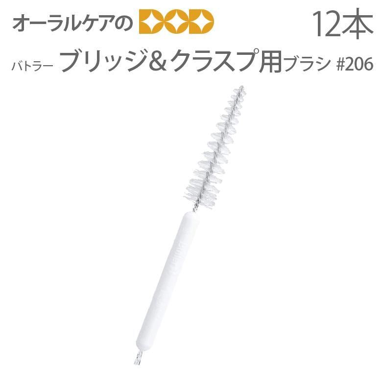 歯ブラシ サンスター バトラー ブリッジ＆クラスプ用ブラシ #206 12本 1箱 メール便不可 送料無料