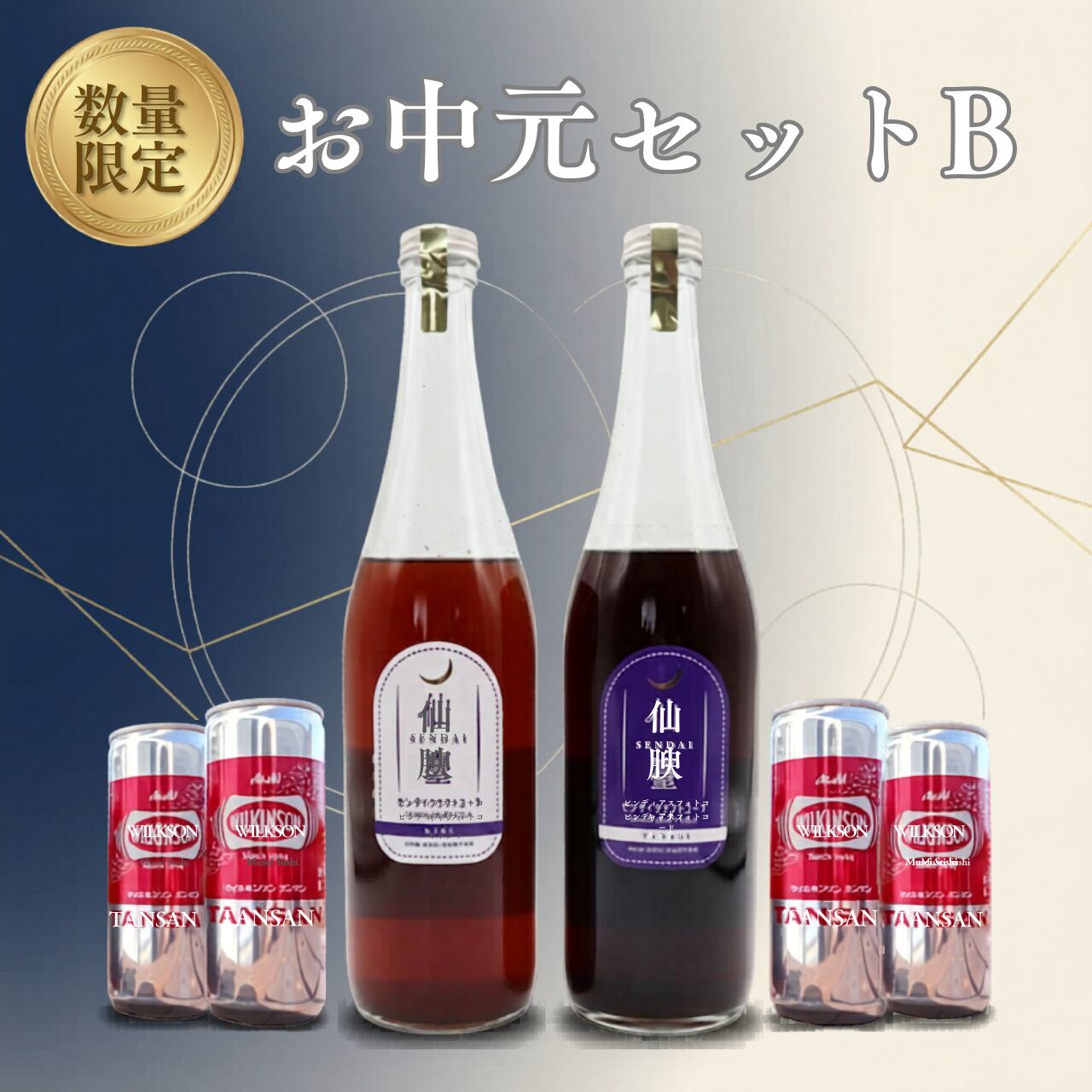 【お中元・送料無料】杜の都プレミアムセット｜TENSAI＆KIBI 800g＋炭酸水