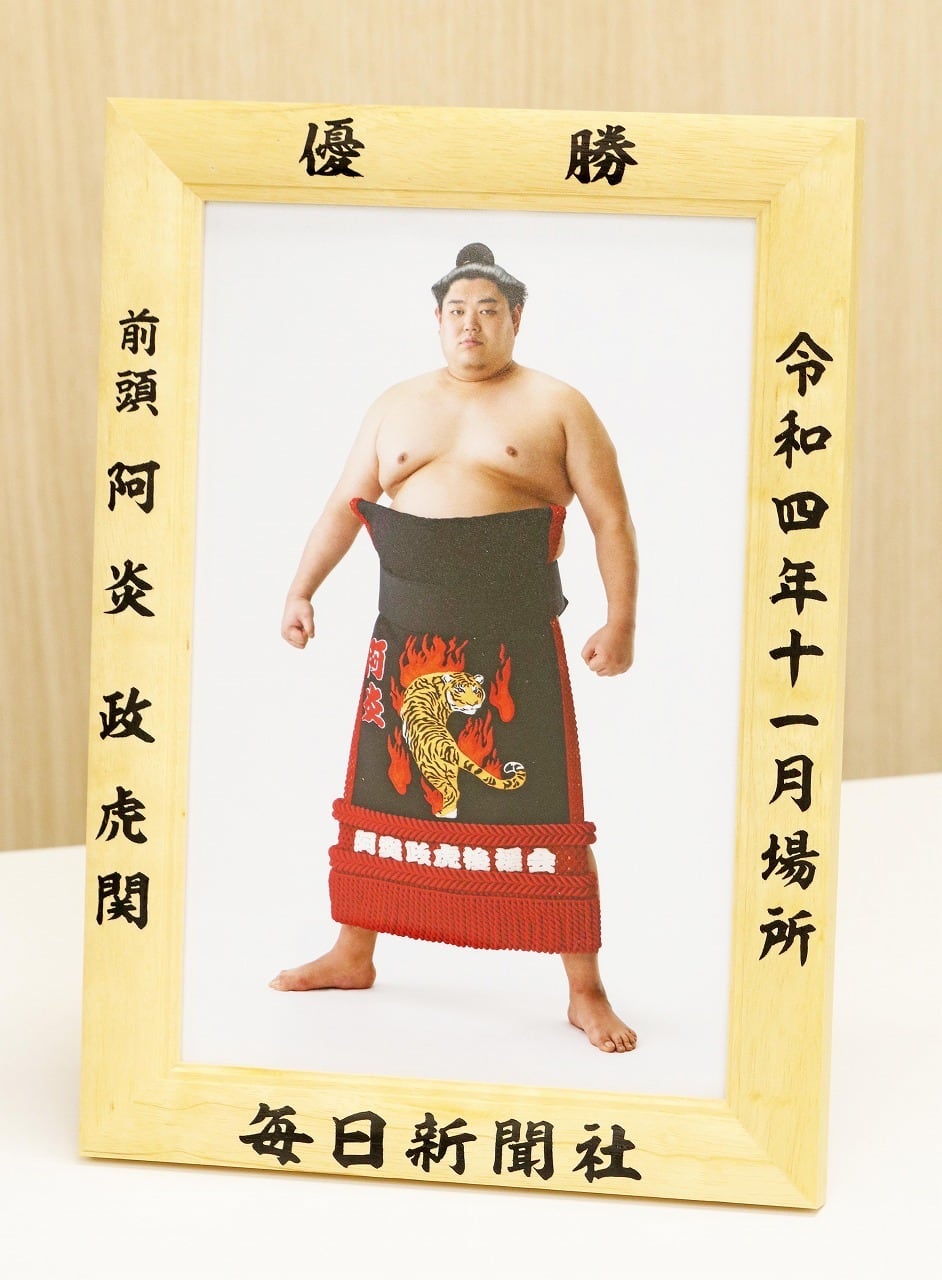 令和4（2022）年11月場所 優勝 前頭 阿炎 政虎 関（初優勝