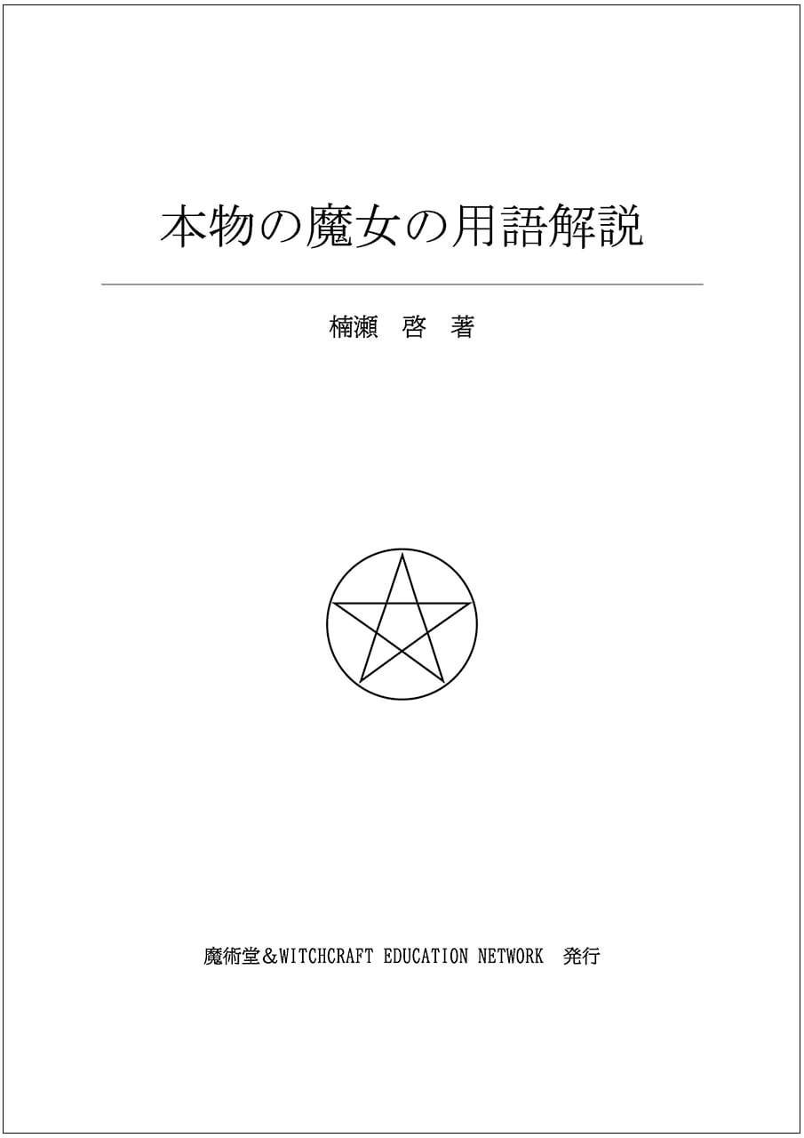 本物の魔女の用語解説 | 魔術堂