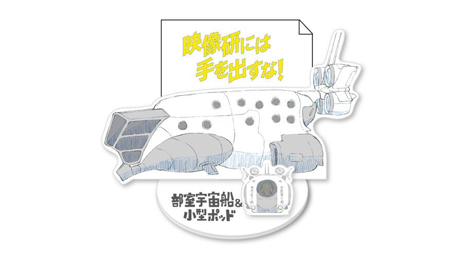 「映像研には手を出すな！」めもすた！部室宇宙船＆小型ポッド  / グルーヴガレージ