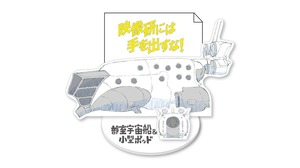 「映像研には手を出すな！」めもすた！部室宇宙船＆小型ポッド  / グルーヴガレージ