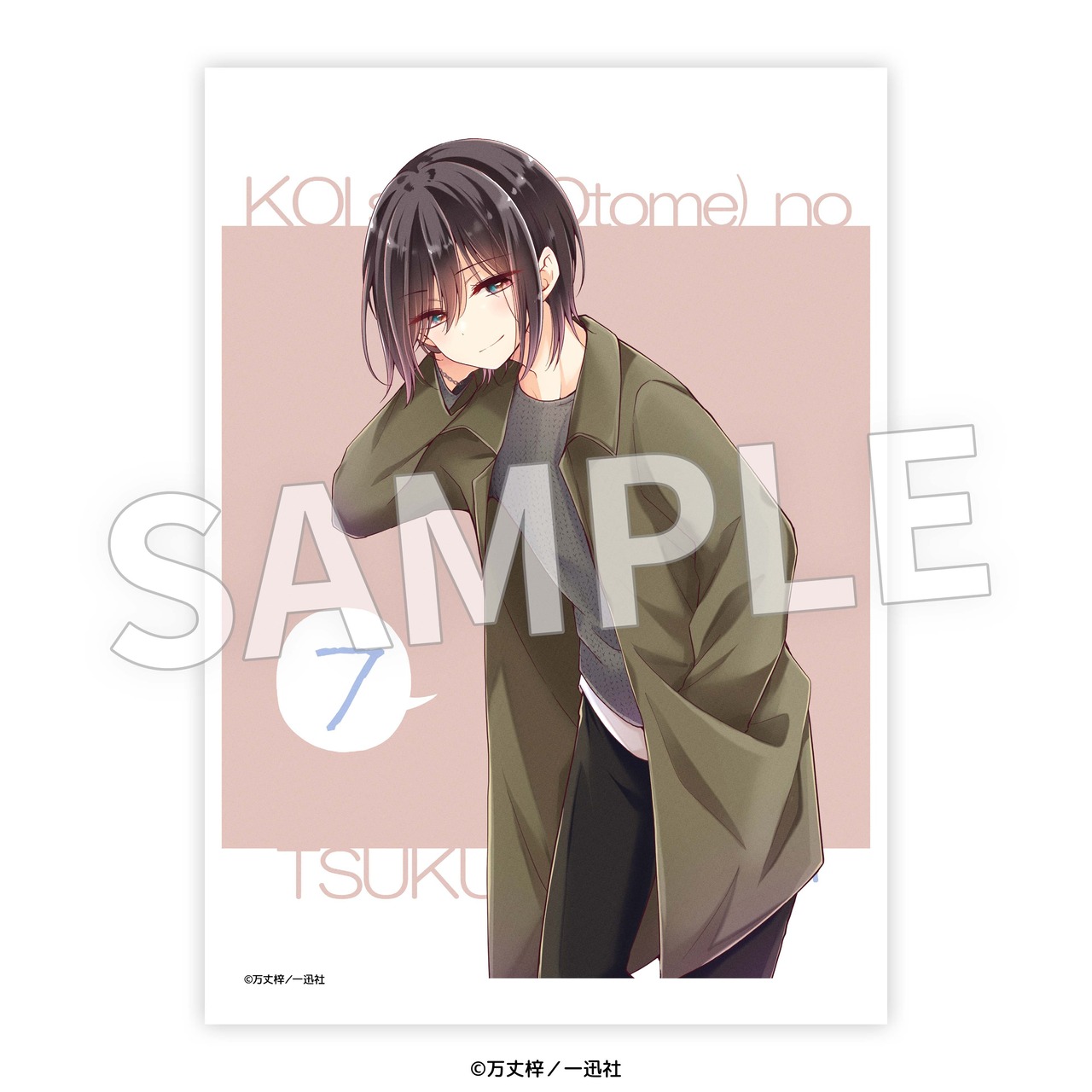 恋する（おとめ）の作り方 2L判ブロマイド vol.1 セット - 8
