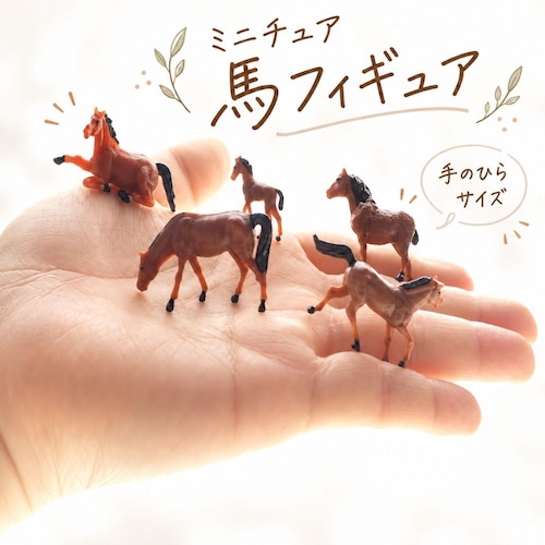 ミニチュア 馬 フィギュア ランダム5点セット ホース 馬模型 ジオラマ 箱庭 ミニチュアガーデン 情景模型 ドールハウス 撮影小物 DIY 装飾 商品画像2