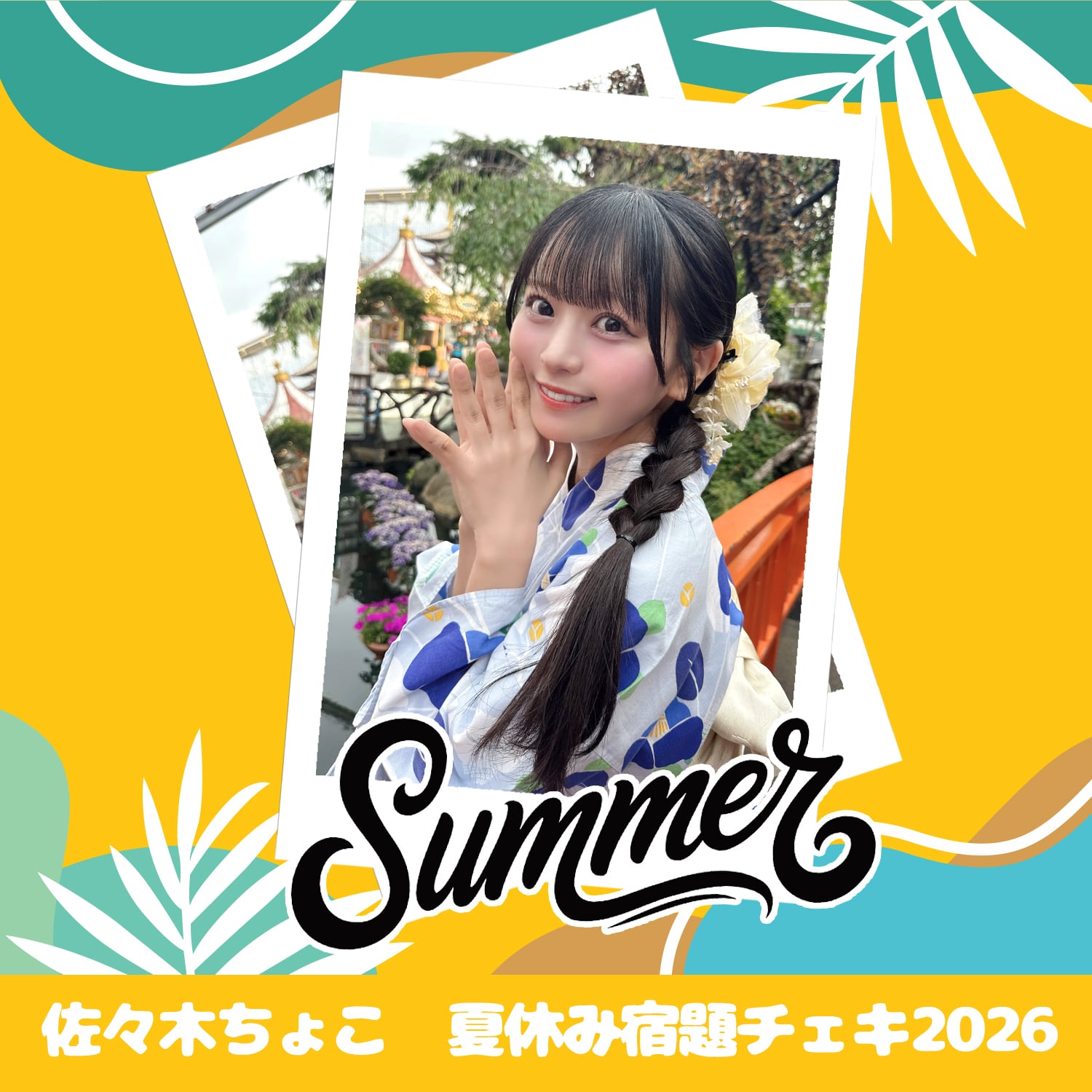 佐々木ちょこ 夏休み宿題チェキ 2026 | GDL Entertainment official