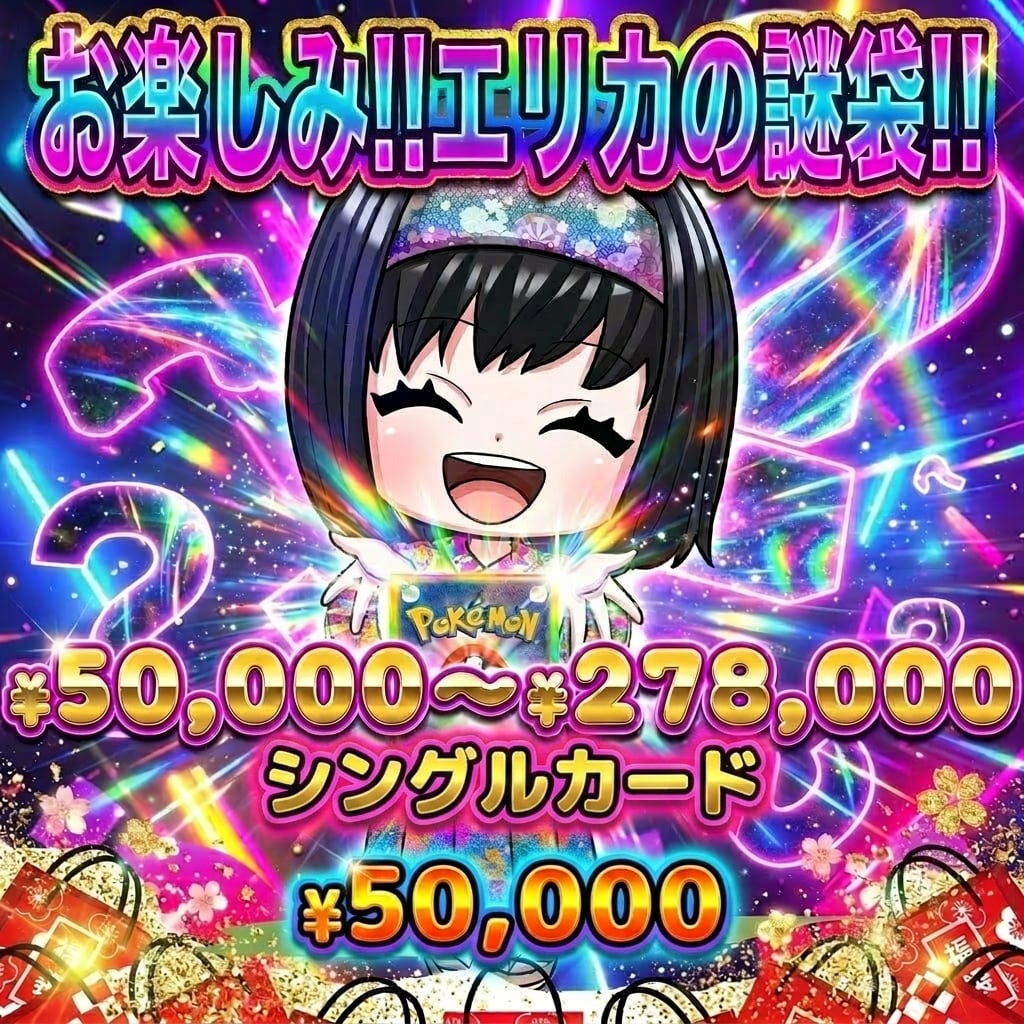 ポケカ】エリカのお楽しみ販売アド謎袋 オリパ !06/04-5 | エリカの