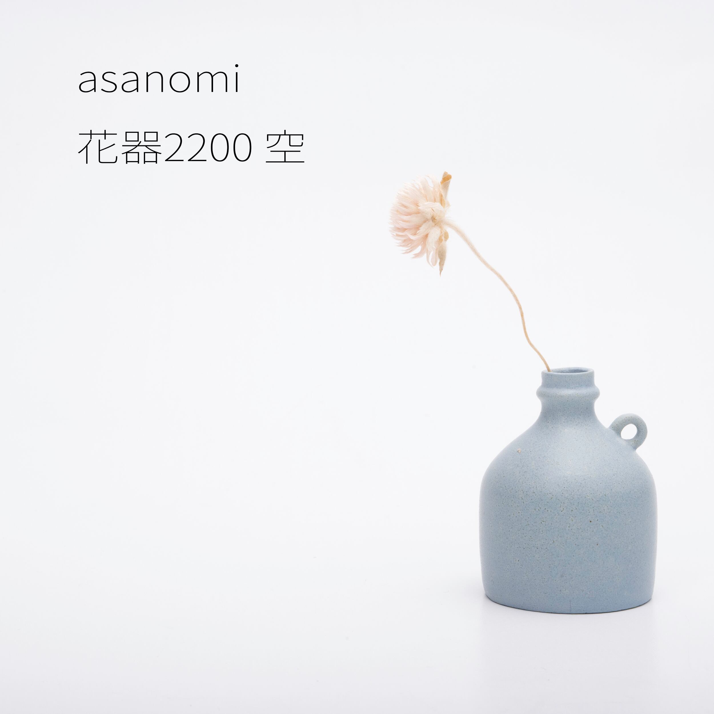 asanomi 花器2200 空 【陶器 一輪挿し】20260623
