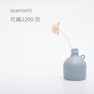 asanomi 花器2200 空 【陶器 一輪挿し】20260623