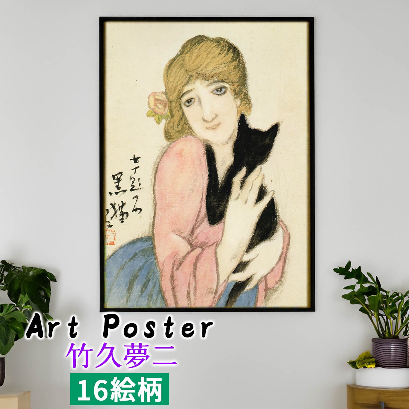 アートポスター】 竹久夢二 ☆日本画☆ 大正ロマン 夢二式美人 アートポスター】 竹久夢二 ☆日本画☆ 大正ロマン 夢二式美人