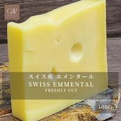 スイス産 エメンタール 切りたて グラスフェッド フォンデュ チーズ 100g Fondue Cheese Freshly Cut EMMENTAL Grassfed 100g