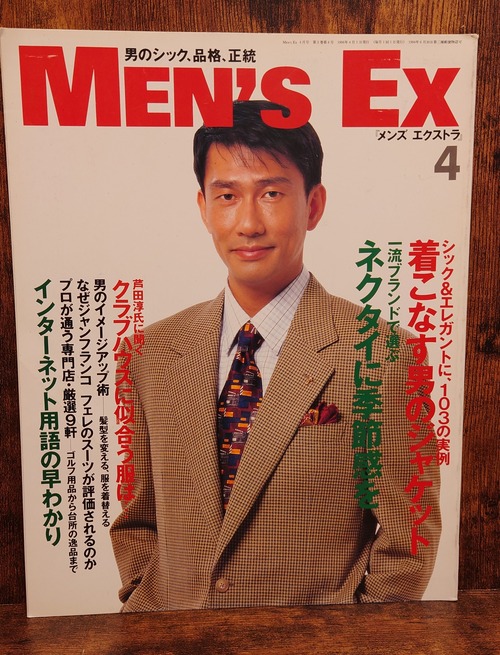 メンズエクストラ（MEN'S　EX）1996年4月号