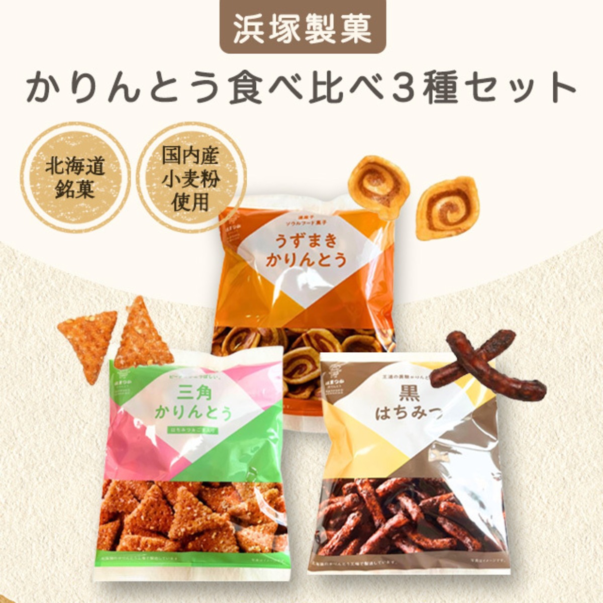 浜塚製菓】かりんとう (3種類食べ比べセット) | 千鶴堂