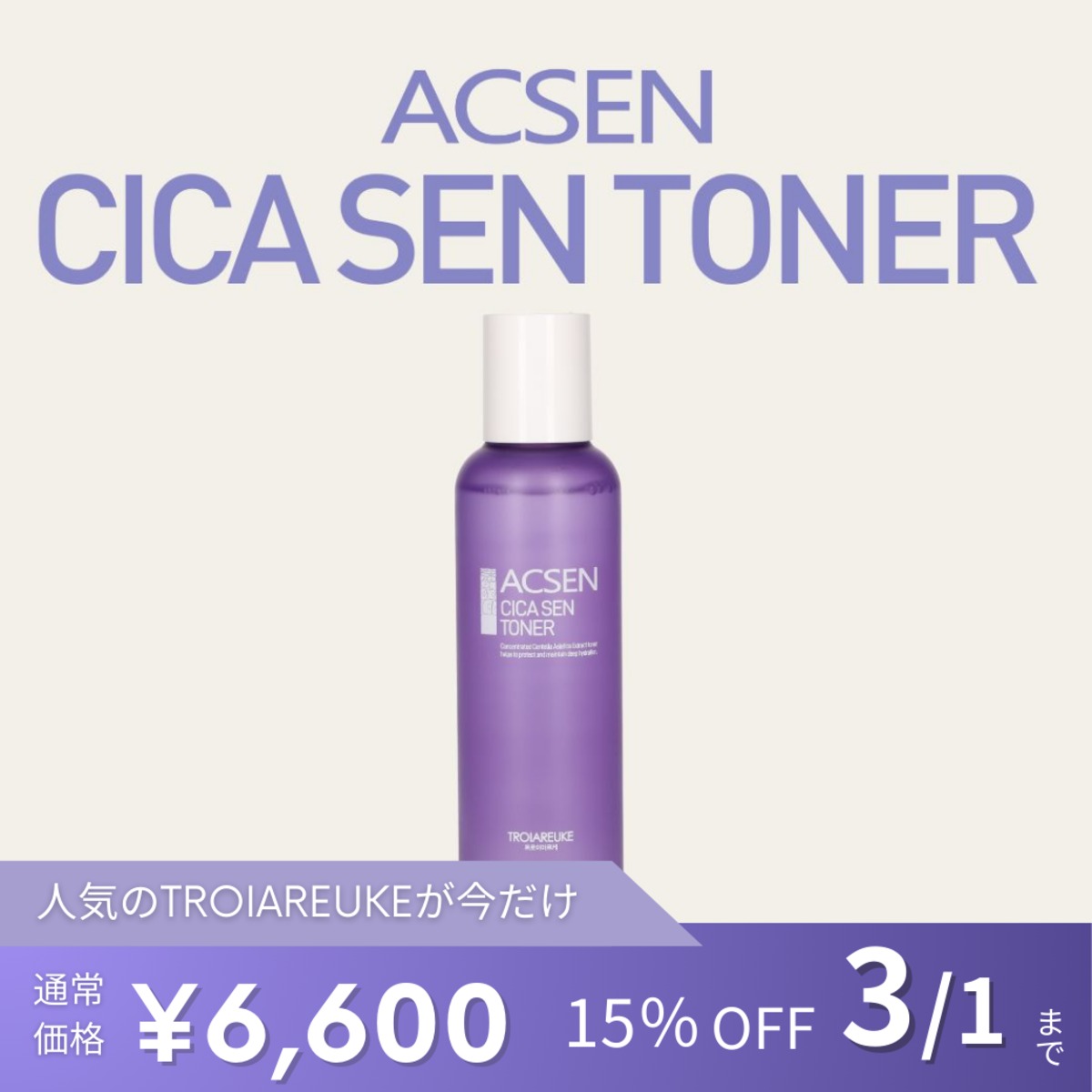 TROIAREUKE】ACSEN CICA SENトナー | BEAUTE SHOP