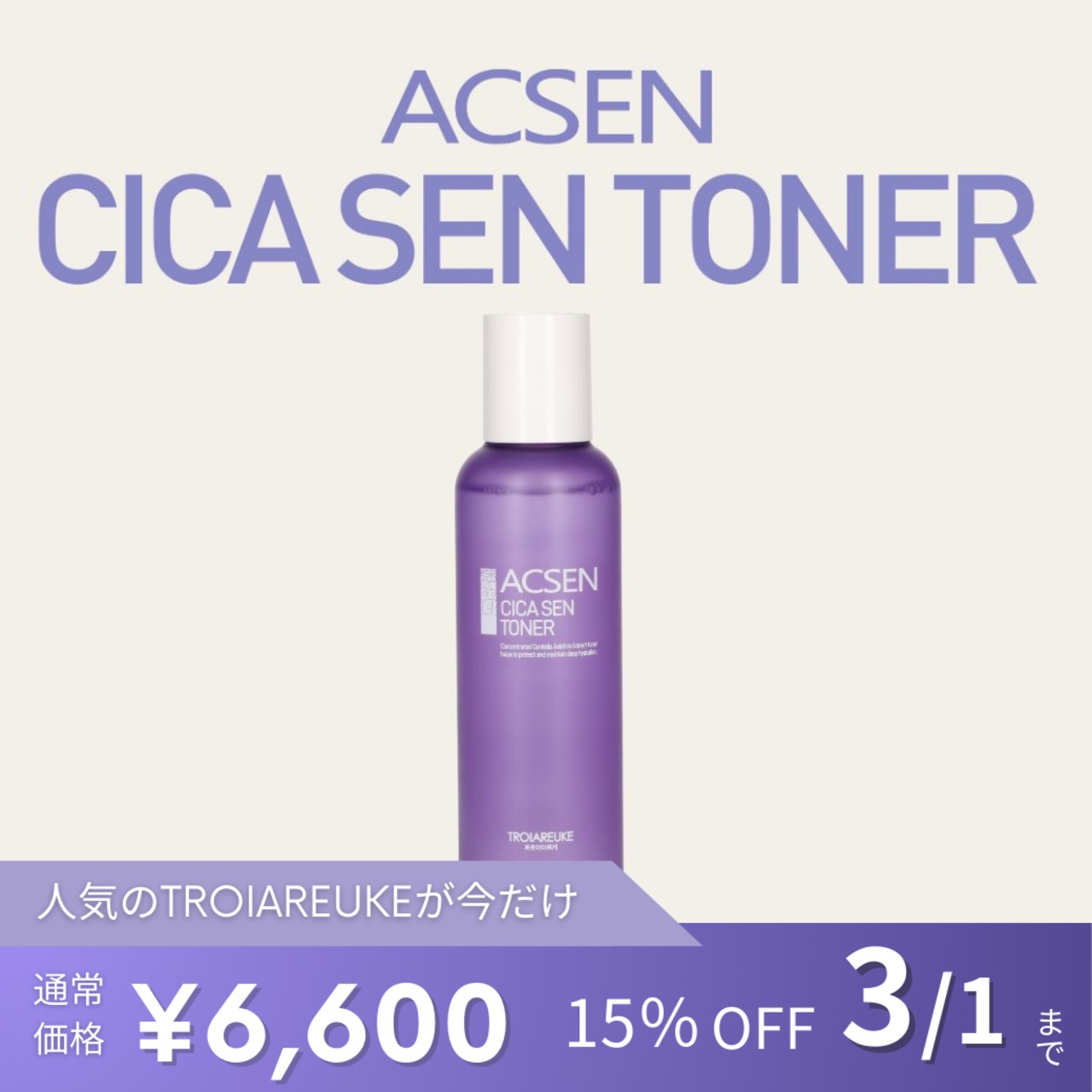 TROIAREUKE】ACSEN CICA SENトナー | BEAUTE SHOP