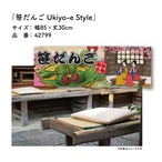 【受注生産】のれん 笹だんご Ukiyo-e Style 85×30cm 42799