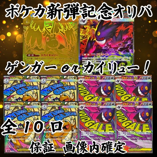 ポケカ新弾記念オリパ　ゲンガーorカイリュー！　8888円　ポケモンカードゲーム