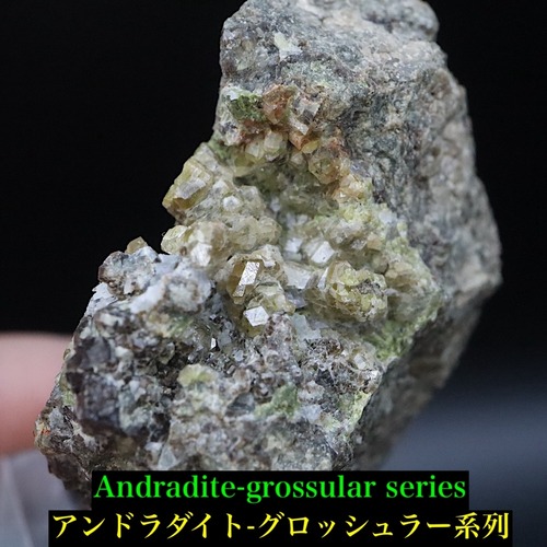 アンドラダイト-グロッシュラー系列50.5g  AND251 原石 鉱物 天然石 パワーストーン