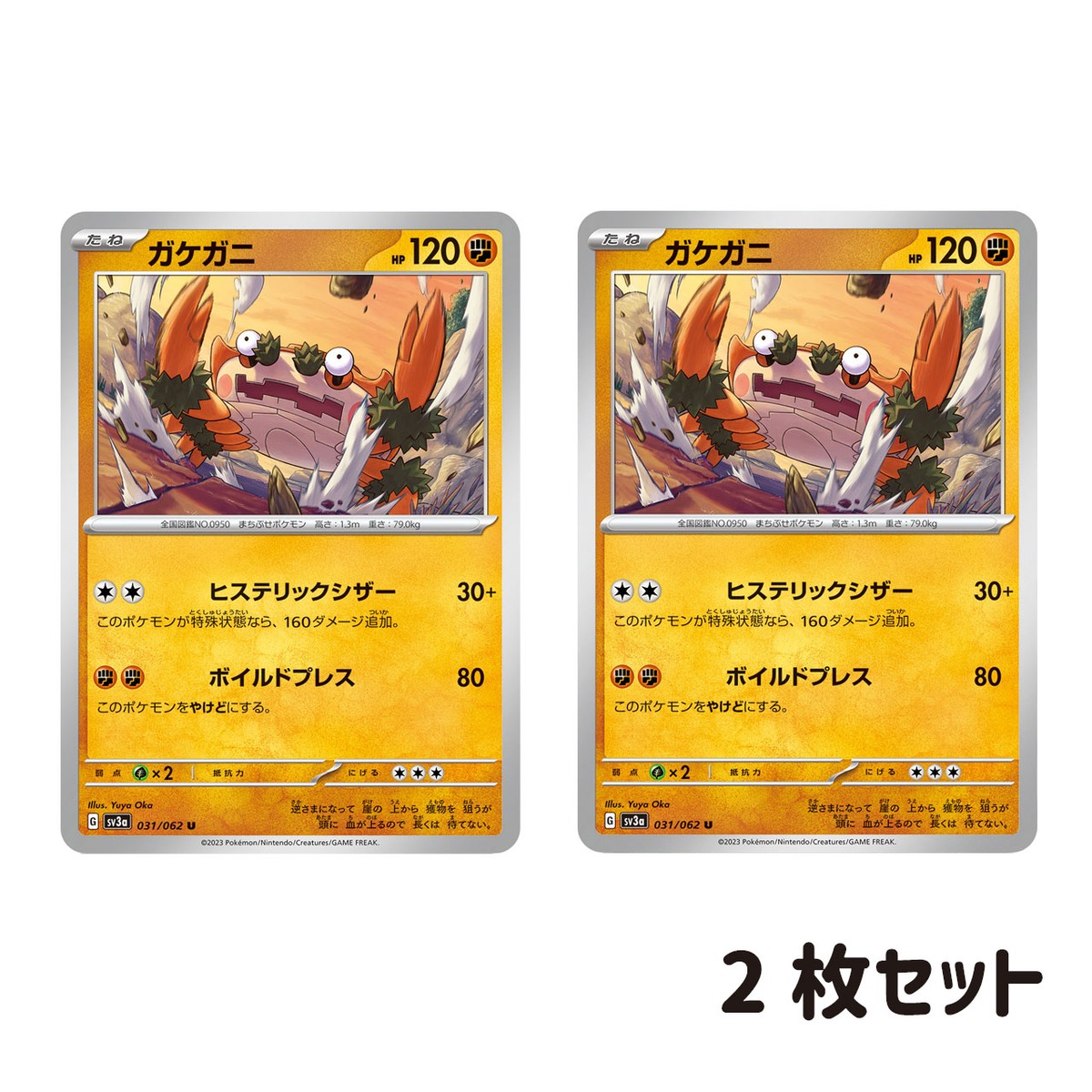 ガケガニ U SV3a 031/069 2枚セット | ポケモンカード専門店 Cobalt Cave