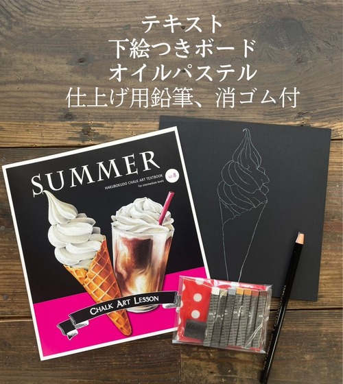【引越しセール】テキスト（ソフトクリーム）×画材セット / すぐ描ける！チョークアート制作セット