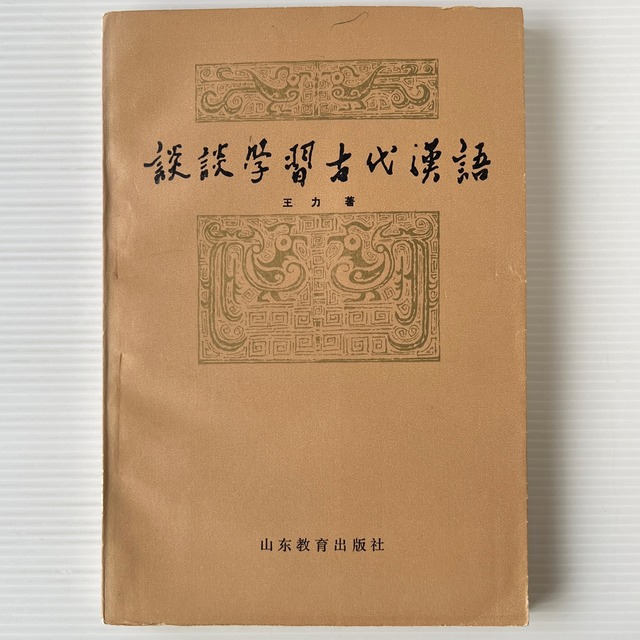 談談学習古代漢語 / 王力 著 / 山東教育出版社