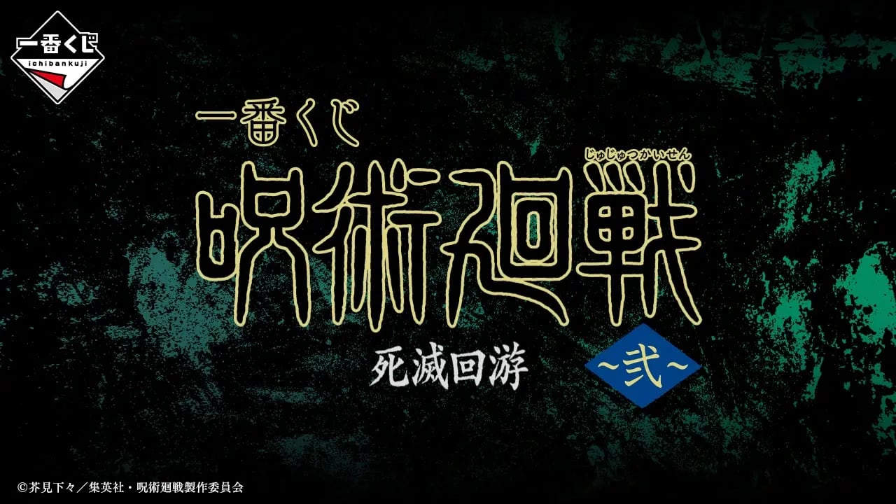 [ロット] 一番くじ 呪術廻戦 死滅回游 ～弐～ 2026年04月25日(土)より順次発売予定