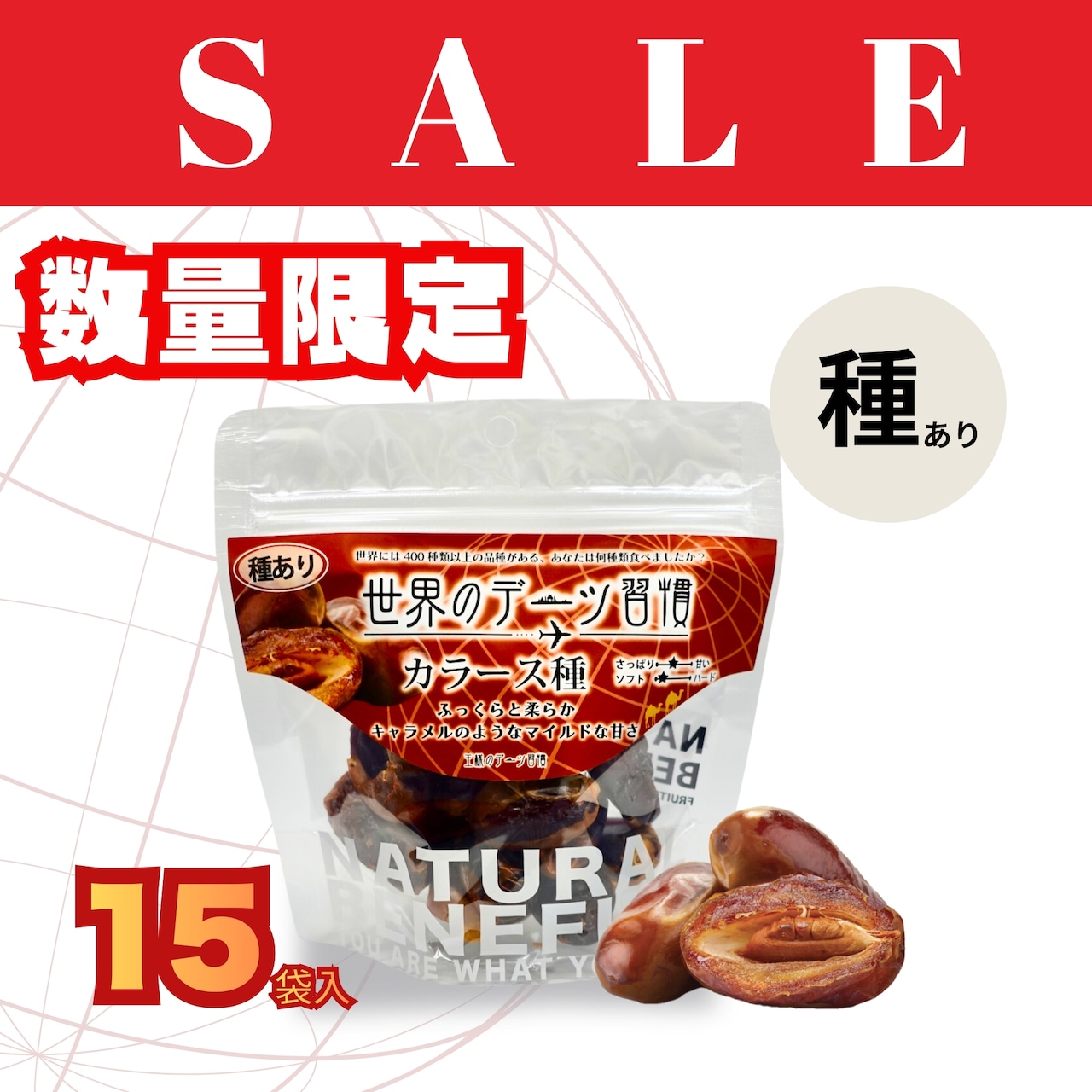 【SALE】世界のデーツ習慣 （カラース種） 1ケース※15袋入　