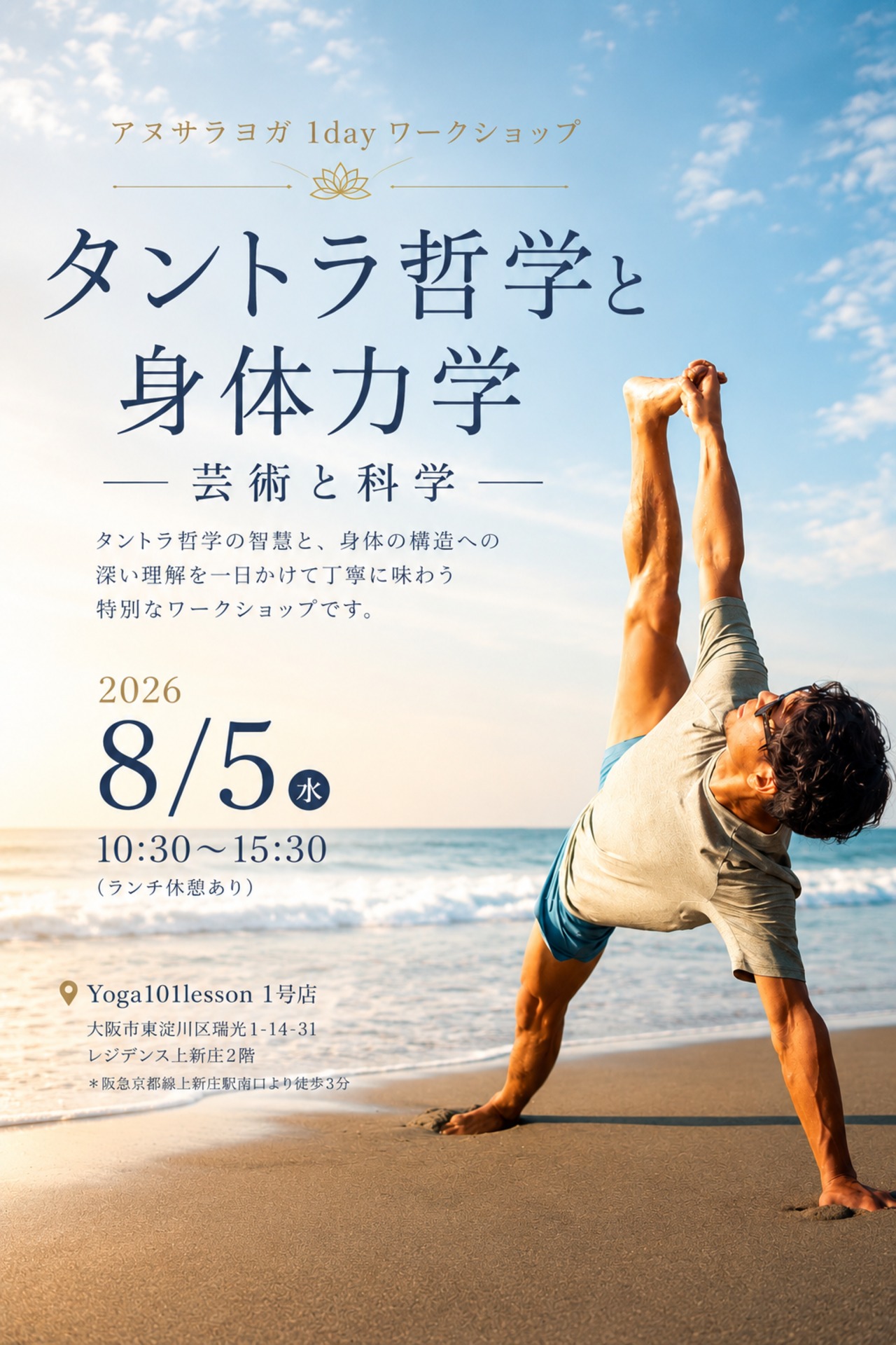 8/ 5(水)【アヌサラヨガ 1day WS  in大阪】  ～アヌサラヨガ 1day ワークショップ ー タントラ哲学と身体力学 ── 芸術と科学 ー〜　
