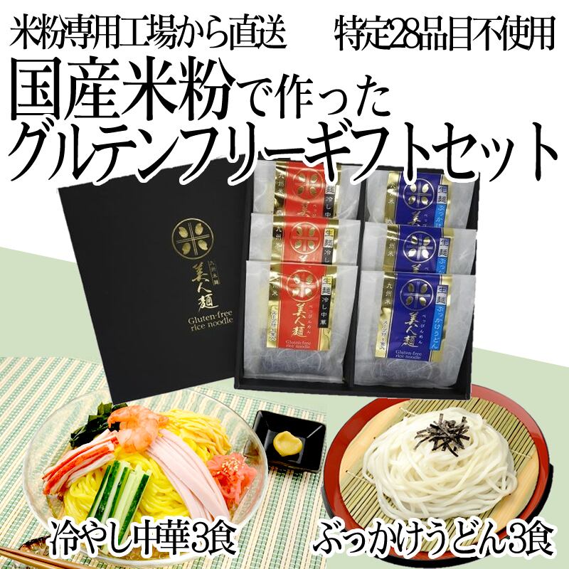 ギフトセット グルテンフリー 100%お米の生麺 「ぶっかけうどん」3食×「冷やし中華」3食 小麦粉不使用 九州産米粉使用 常温保存 化粧箱 お中元 お歳暮 プレゼント | 麺の匠 グルテンフリー麺の川北製麺 オンラインショップ ギフトセット グルテンフリー 100%お米の生麺 「ぶっかけうどん」3食×「冷やし中華」3食 小麦粉不使用 九州産米粉使用 常温保存 化粧箱 お中元 お歳暮 プレゼント | 麺の匠 グルテンフリー麺の川北製麺 オンラインショップ