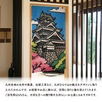 【受注生産】のれん 熊本城 切り絵風 85×150cm 53726