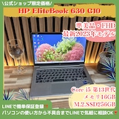 『最新2023年モデル』HP EliteBook 630 G10 i5第13世代 メモリ16GB 人気ノートパソコン