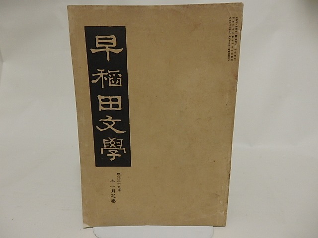 （雑誌）早稲田文学　明治39年11月号　/　　　[24003]