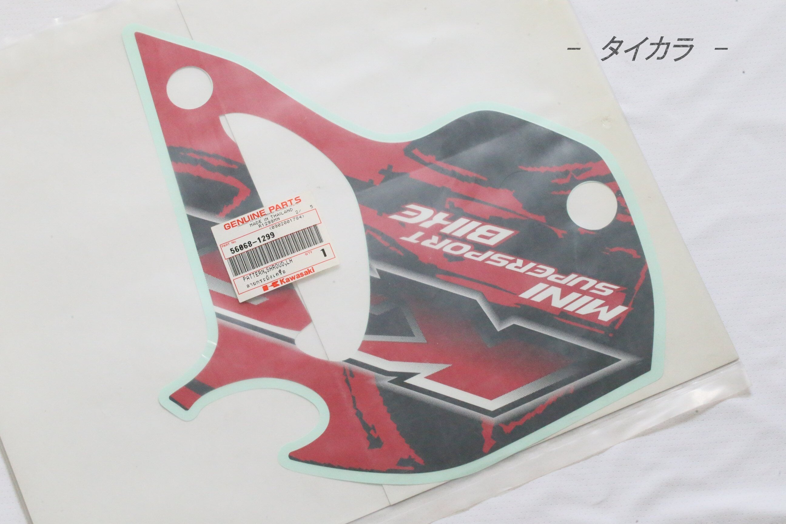 KSR110（09年式） シュラウド（左）パターン 純正部品 56068-1299
