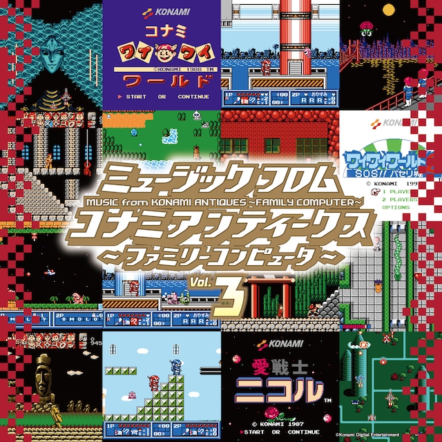 Vol.3【初回生産限定盤】ミュージック フロム コナミ アンティークス ～ファミリーコンピュータ～