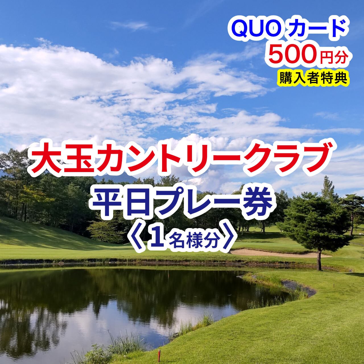 大玉カントリークラブ 平日プレー券 1名様分【QUOカード500円分付