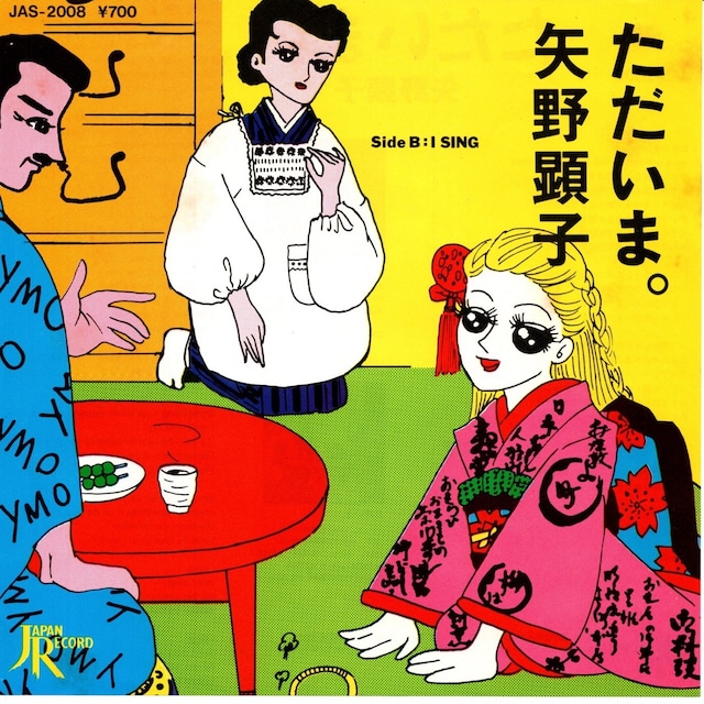 【7EP】矢野顕子 – ただいま。