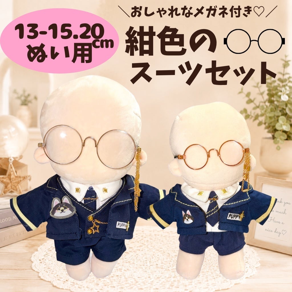 13cm-15cm.20cm】ぬい服 紺スーツ メガネ付き スーツセット 推し活